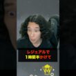レジェアルで1時間半かけてようやく出た色違いが〇〇だった件について