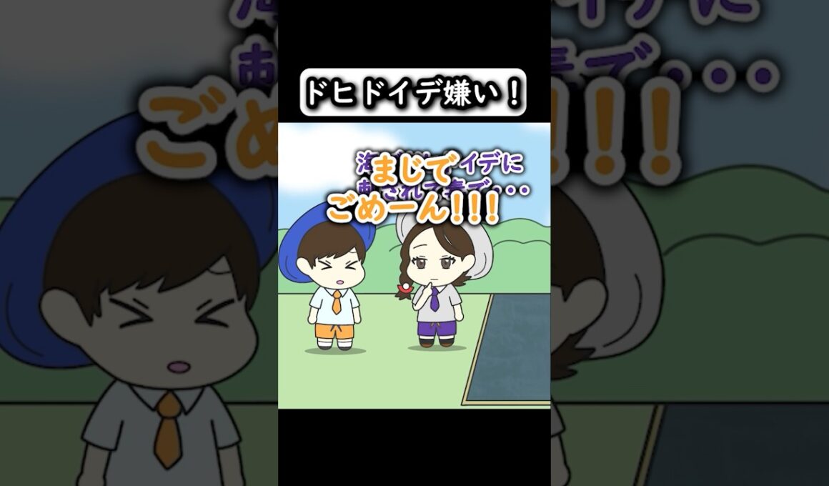 【コントアニメ】ドヒドイデ嫌い！【ポケモン】