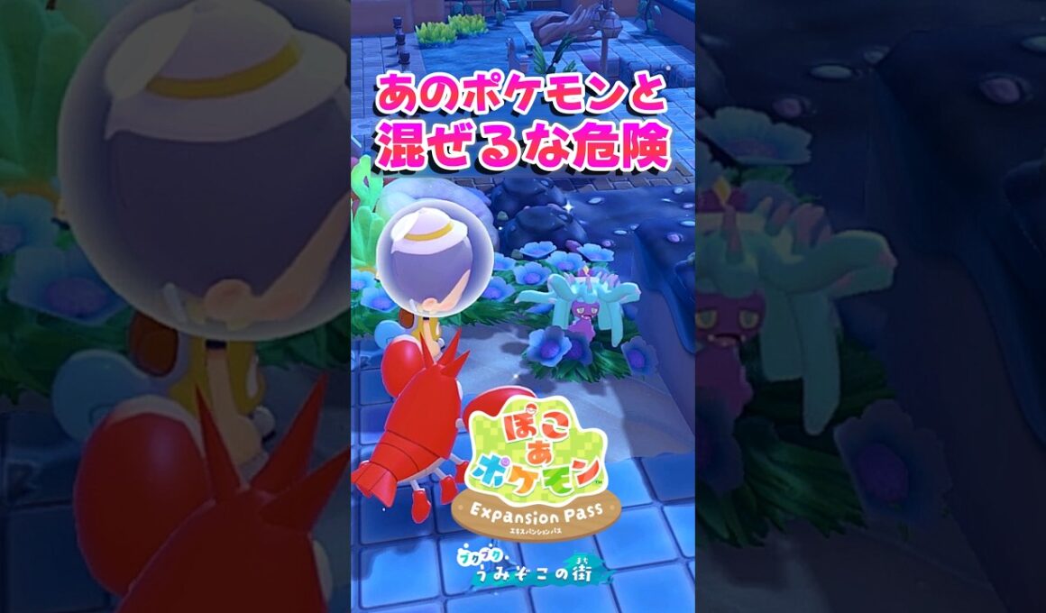 【ぽこポケ】混ぜるな危険!? DLCで追加されたヒドイデが狙ってるのはサニーゴ!?【切り抜き】 【ぽこあポケモン】#short