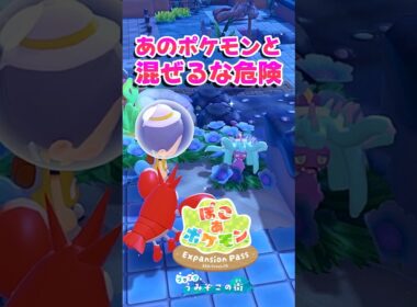 【ぽこポケ】混ぜるな危険!? DLCで追加されたヒドイデが狙ってるのはサニーゴ!?【切り抜き】 【ぽこあポケモン】#short