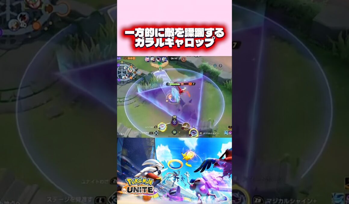 一方的に敵を蹂躙するガラルギャロップ #ポケモンユナイト #pokemonunite #エネヴァン #エネルギッシュヴァンパイア #ゲーム実況