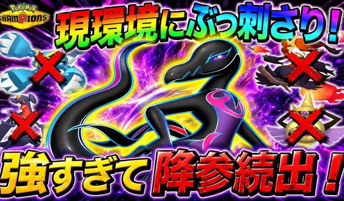 誰も使わないエンニュートが環境トップを苦しめる！【ポケモンチャンピオンズ】