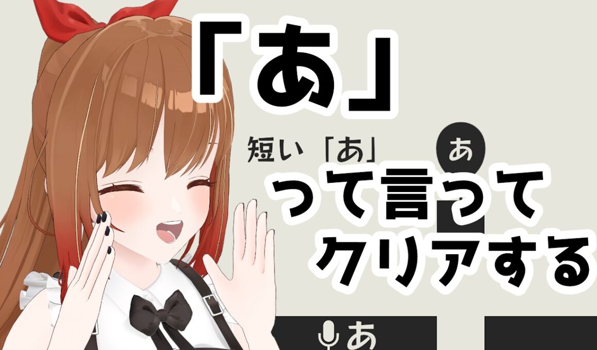 【あ。あ。あ。】「あ」って言ってクリアするだけ！【柚木つばめ】