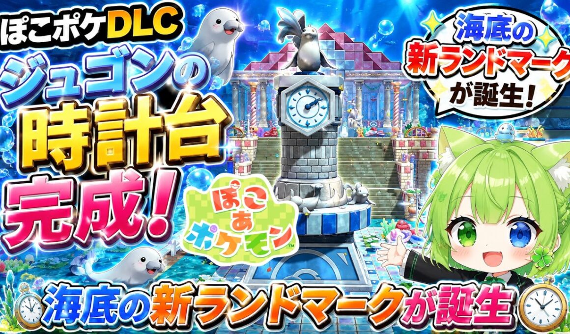 【ぽこポケDLC】ジュゴンの時計台完成！海底の新ランドマークが誕生🌊🕰️✨