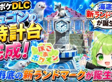 【ぽこポケDLC】ジュゴンの時計台完成！海底の新ランドマークが誕生🌊🕰️✨