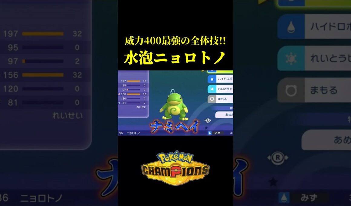 3つの特性を持つ「水泡ニョロトノ」の全抜き性能がエグすぎるｗｗ【Pokémon Champions】