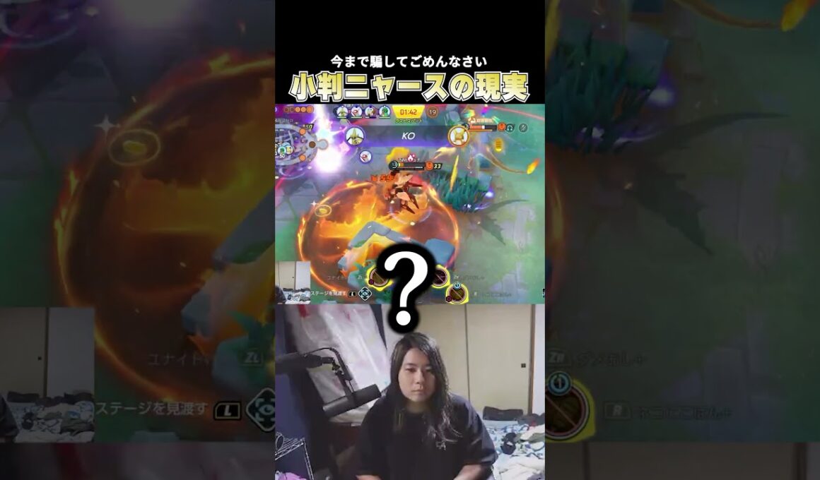 ずっと上手ぶってきた小判ニャースのカイオーガ戦の現実を遂にShortsの民にも公開するこどおじ #じみぺん #pokemonunite #ポケモンユナイト