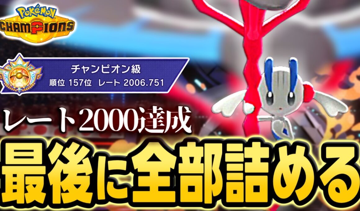 【レート2000＆チャンピオン級達成】メガフラエッテ入り受けサイクルで爆速レート2000達成【ポケモンチャンピオンズ｜ポケチャン】