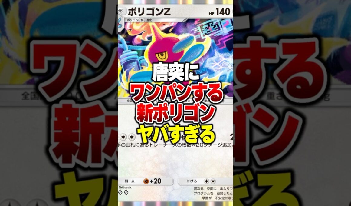 意識外から攻撃するポリゴンZが強すぎる#ポケポケ