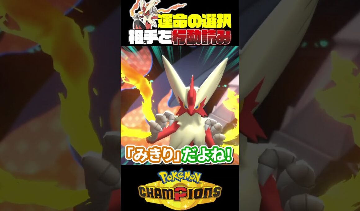 これが上級者の心理戦。バシャーモの動きを100%読み切る神プレイ！【ポケモン】【ポケチャン】【ひのき】