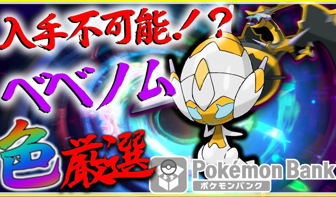 ベベノム色違い厳選するぞ！　ポケモンバンクサービス終了【ポケモン・USUM】
