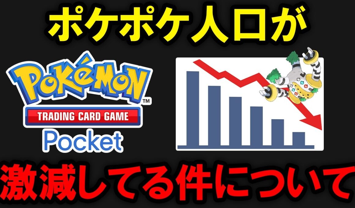 ポケポケのプレイ人口が激減しているそうです
