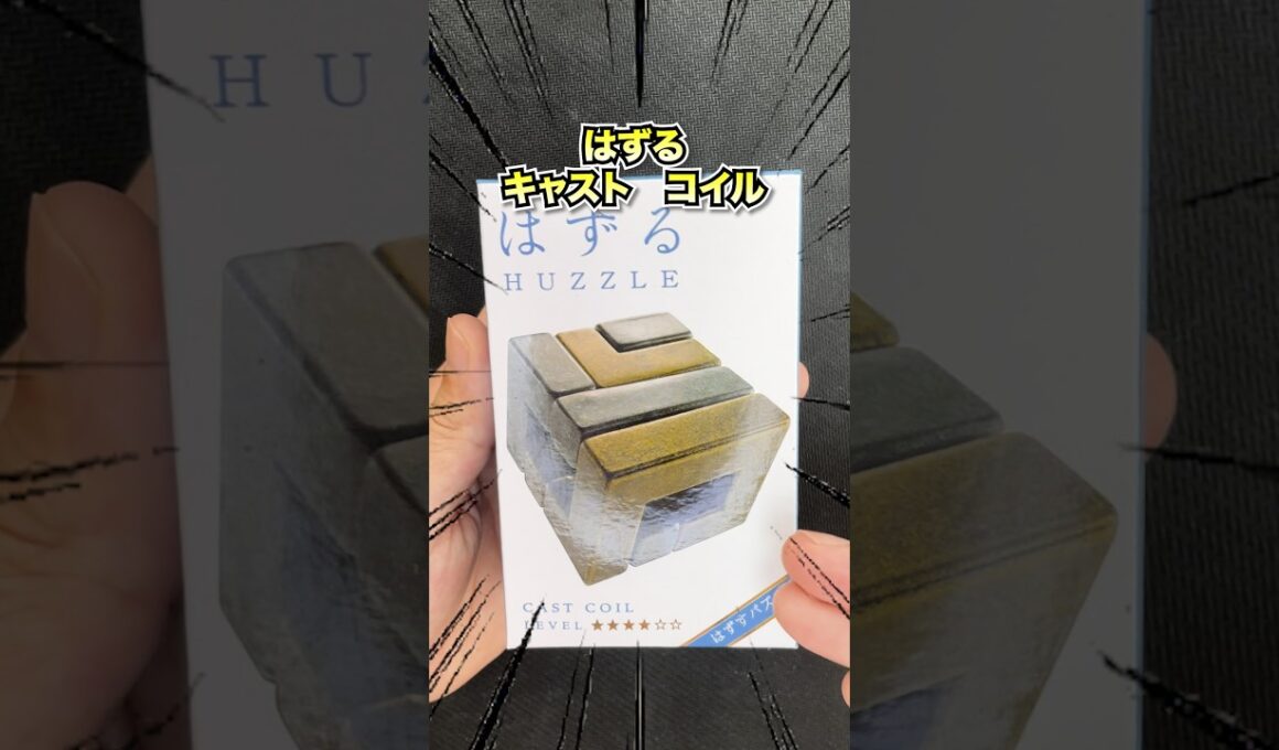 コイル知恵の輪 #パズル #ストレス解消 #おもちゃ