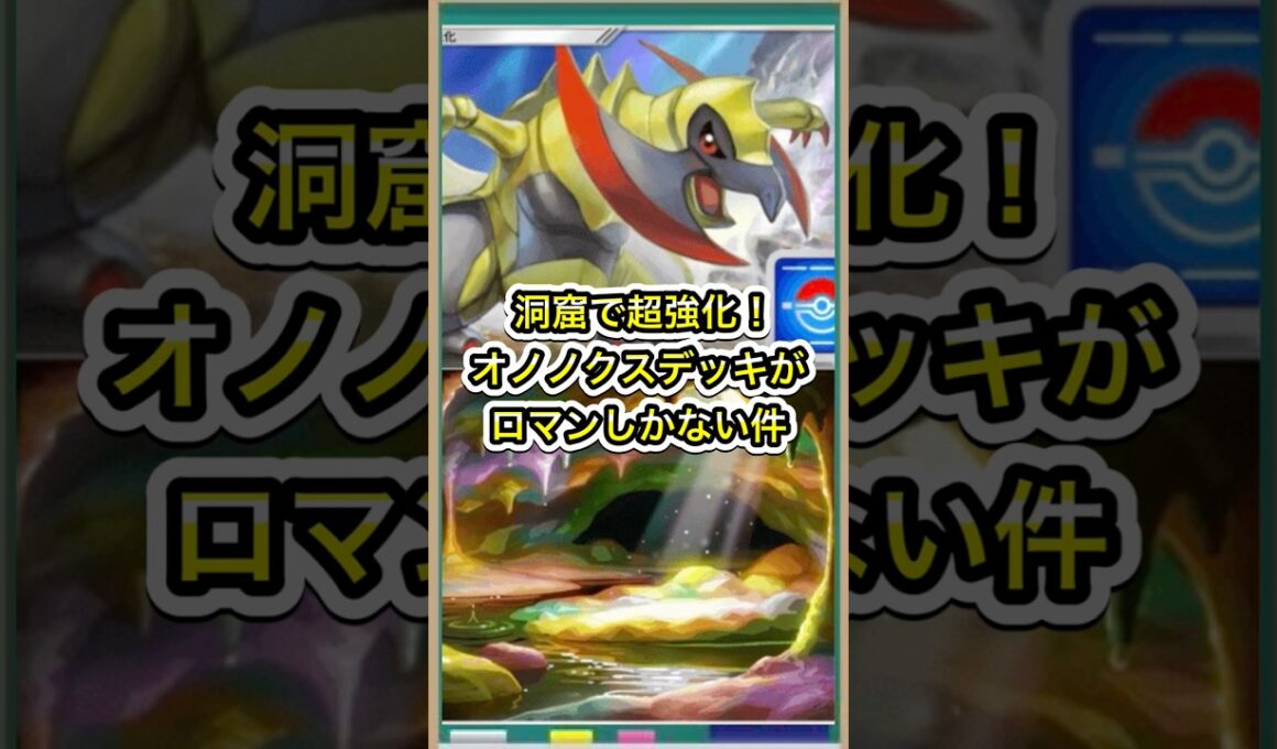 【ポケポケ】一撃必殺！新生オノノクスデッキがロマンしかない件【ポケカ】新パック天空の支配者環境最強デッキ最新情報