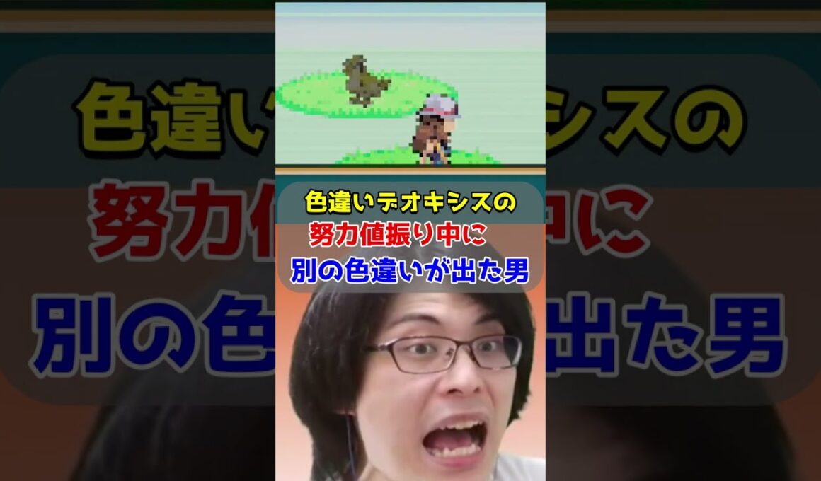 【1/8192】色違いデオキシスの努力値振り中に別の色違いが出た男【ポケモンFRLG/ファイアレッド・リーフグリーン】#shorts  #ポケモン