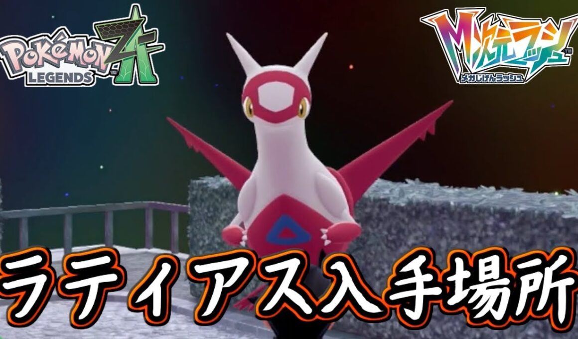 ポケモンZA ラティアス入手方法！捕獲までが鬼畜で大変な件（笑）伝説のポケモンを入手せよ！ポケモンレジェンズZA 攻略 【メイルス】