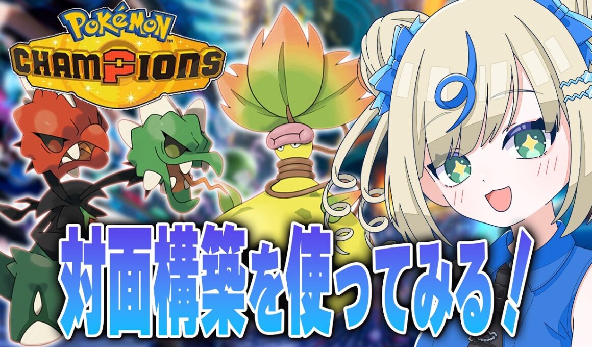 メガスコビィラン＆メガウツボットの超対面構築を使ってレート上げがんばるー！【 #ポケチャン #チャンピオンズ #ポケモンチャンピオンズ ポケモン対戦系VTuber 伸び星ぴたろ】