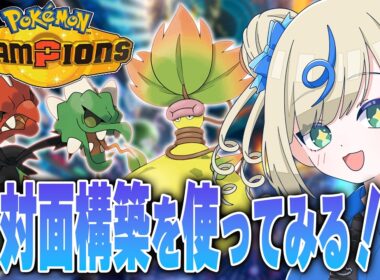 メガスコビィラン＆メガウツボットの超対面構築を使ってレート上げがんばるー！【 #ポケチャン #チャンピオンズ #ポケモンチャンピオンズ ポケモン対戦系VTuber 伸び星ぴたろ】