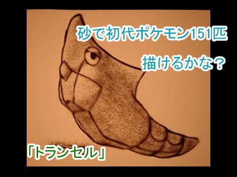 【サンドアート】砂でトランセルができるまで