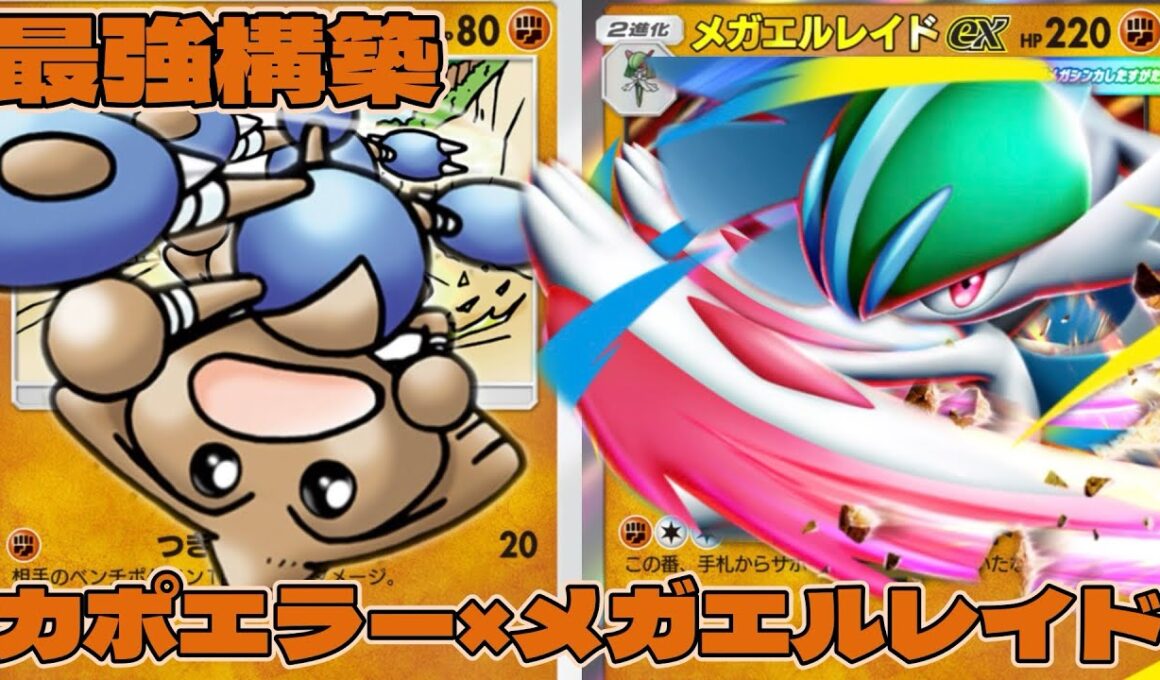 【ポケポケ】カポエラーで削ってサポートで超火力！メガエルレイドexが強すぎた！【天空の支配者】