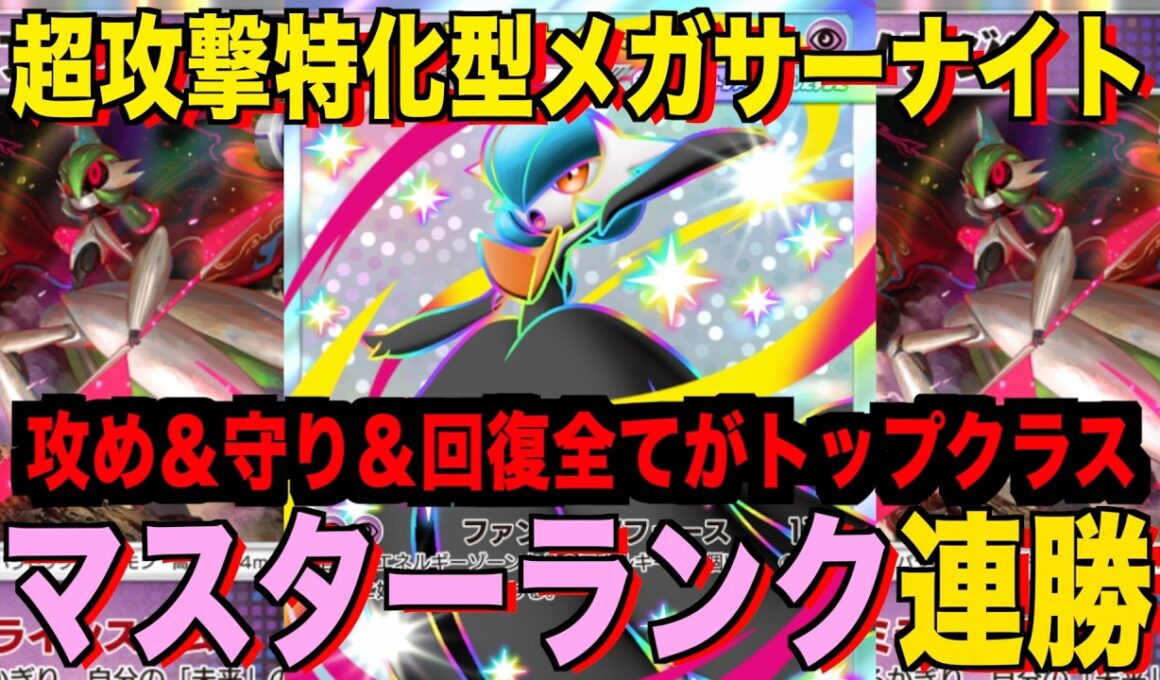 【ポケポケ】環境崩壊！？最強新型メガサーナイトex＆メガディアンシーデッキが強すぎる！？マスターランクで連勝デッキ！ランクマ攻略！【Pokémon Trading Card Game Pocket】