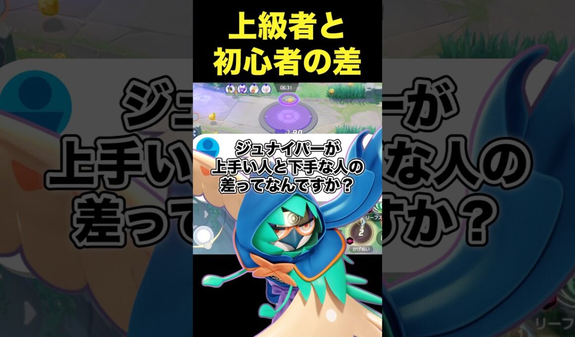 ジュナイパーの差はここで出る#ユナイト #ポケモンユナイト