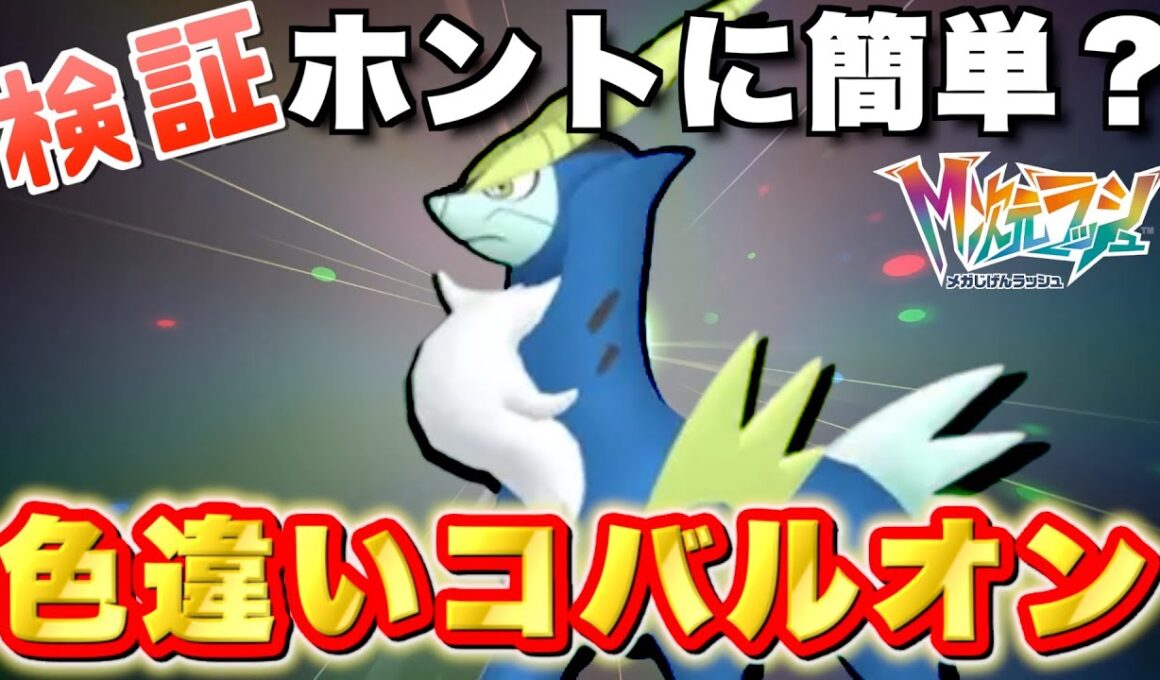 【ポケモンZA】おすすめ動画の入手方法で色違いコバルオンを厳選してゲットしよう！メガ次元ラッシュ！【実況プレイ】