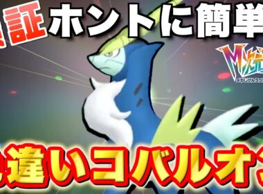 【ポケモンZA】おすすめ動画の入手方法で色違いコバルオンを厳選してゲットしよう！メガ次元ラッシュ！【実況プレイ】