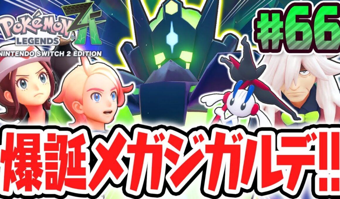 超感動のエンディングへ!!爆誕メガジガルデ!!ポケモンZA最速実況Part66【Pokémon LEGENDS Z-A】