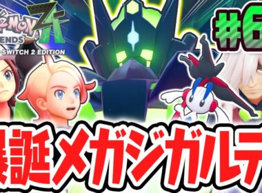 超感動のエンディングへ!!爆誕メガジガルデ!!ポケモンZA最速実況Part66【Pokémon LEGENDS Z-A】