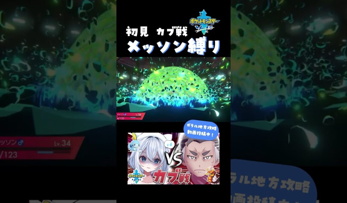 剣盾ここらから敵強くなってきた、今日はメッソンの日💦#ポケモン #ゲーム実況 #vtuber #shorts