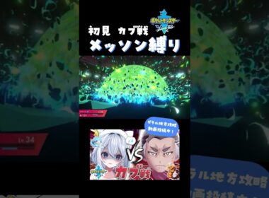 剣盾ここらから敵強くなってきた、今日はメッソンの日💦#ポケモン #ゲーム実況 #vtuber #shorts