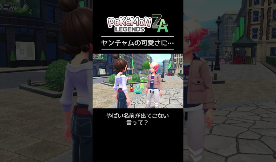 ポケモンZA ヤンチャムの可愛さに… #shorts