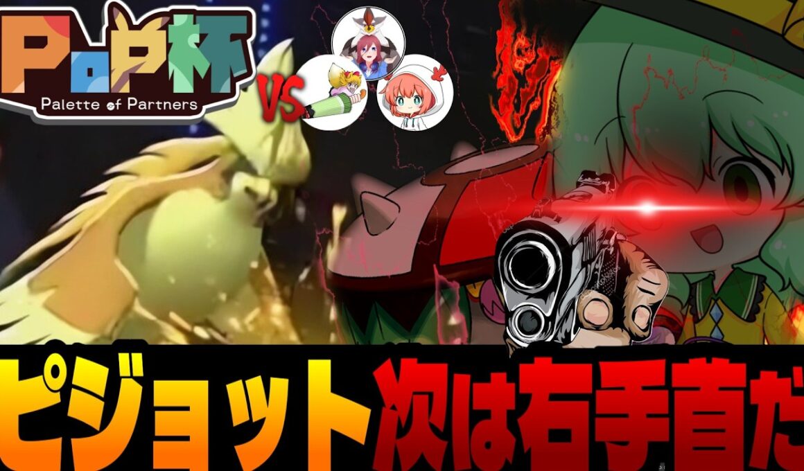 メガピジョットさんは起点作成で！【ポケモンチャンピオンズ】【ゆっくり実況】【pop杯】