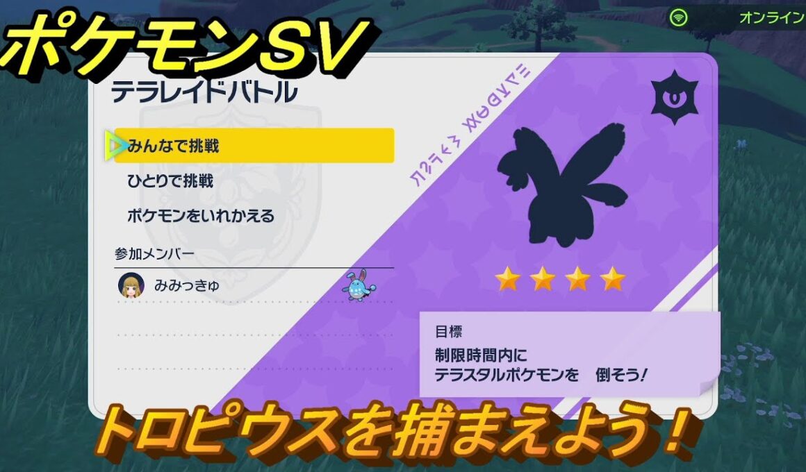 ポケモンＳＶ　トロピウスを入手しよう！テラレイドバトルでポケモン・経験値アイテム・テラピース・きのみなどの入手方法！　【スカーレット・バイオレット】
