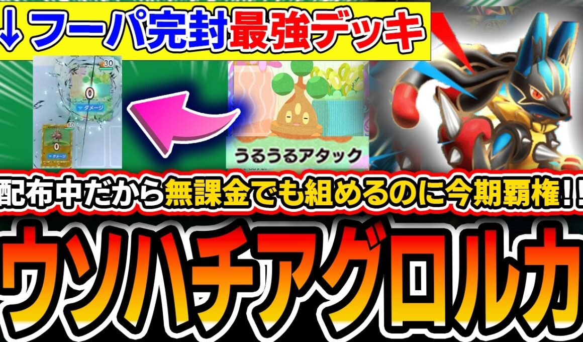 【今期ガチ最強デッキ】今なら≪配布カード≫なので無課金でも組めます！！〝ウソハチアグロルカリオ〟が今期覇権の史上最もオススメ神デッキなので紹介します【ポケポケ/天空の支配者】