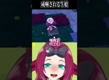 【アメモースの威嚇/#shorts  】効果は抜群だ‼【牛娘Vtuber#ホルペコ】【＃新人Vtuber】#vtuber #ぽこあポケモン  #ポケモン