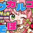 【ポケポケ/ランクマッチ】いけマグカルゴ！にじいろの洞窟とタッグだ！inマスター帯B4編【#vtuber  鹿狩スモモ】