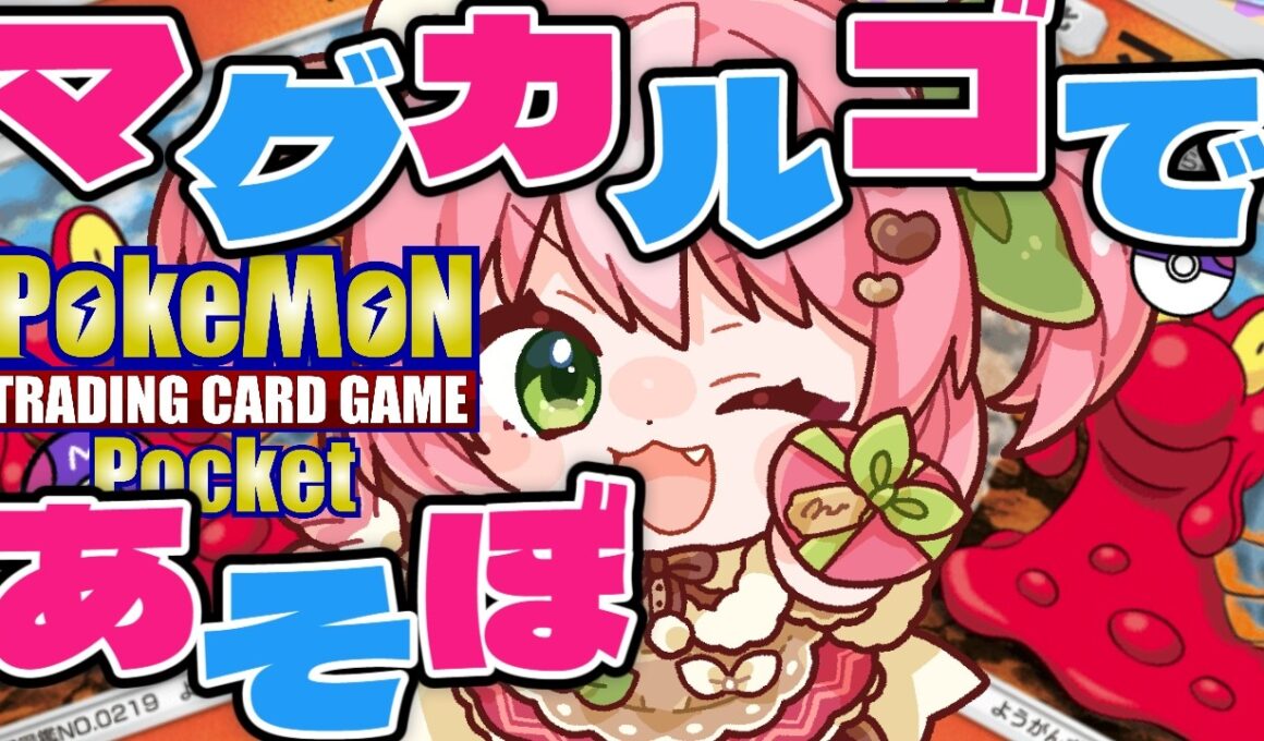 【ポケポケ/ランクマッチ】いけマグカルゴ！にじいろの洞窟とタッグだ！inマスター帯B4編【#vtuber  鹿狩スモモ】
