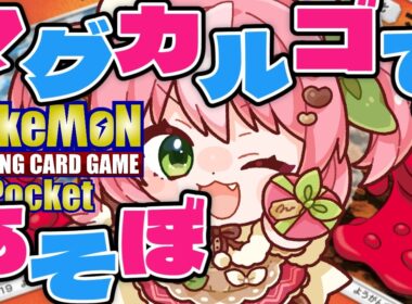 【ポケポケ/ランクマッチ】いけマグカルゴ！にじいろの洞窟とタッグだ！inマスター帯B4編【#vtuber  鹿狩スモモ】