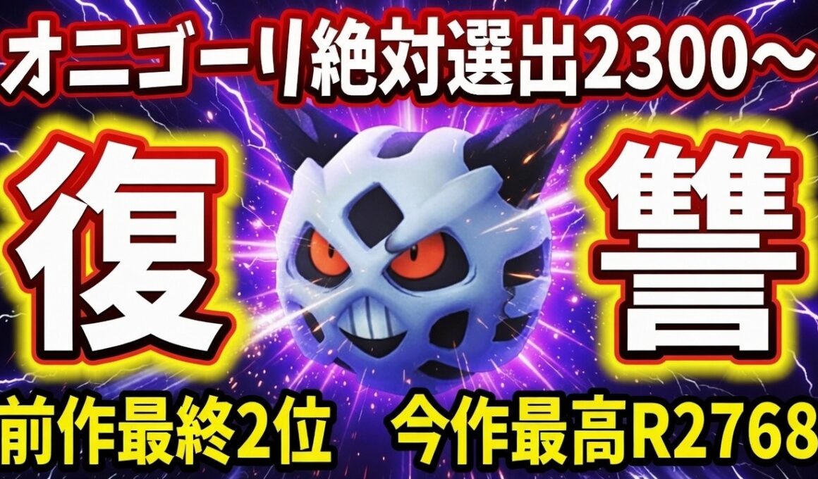 【2311～】オニゴーリ絶対選出でランクマッチ【ポケモンチャンピオンズ】