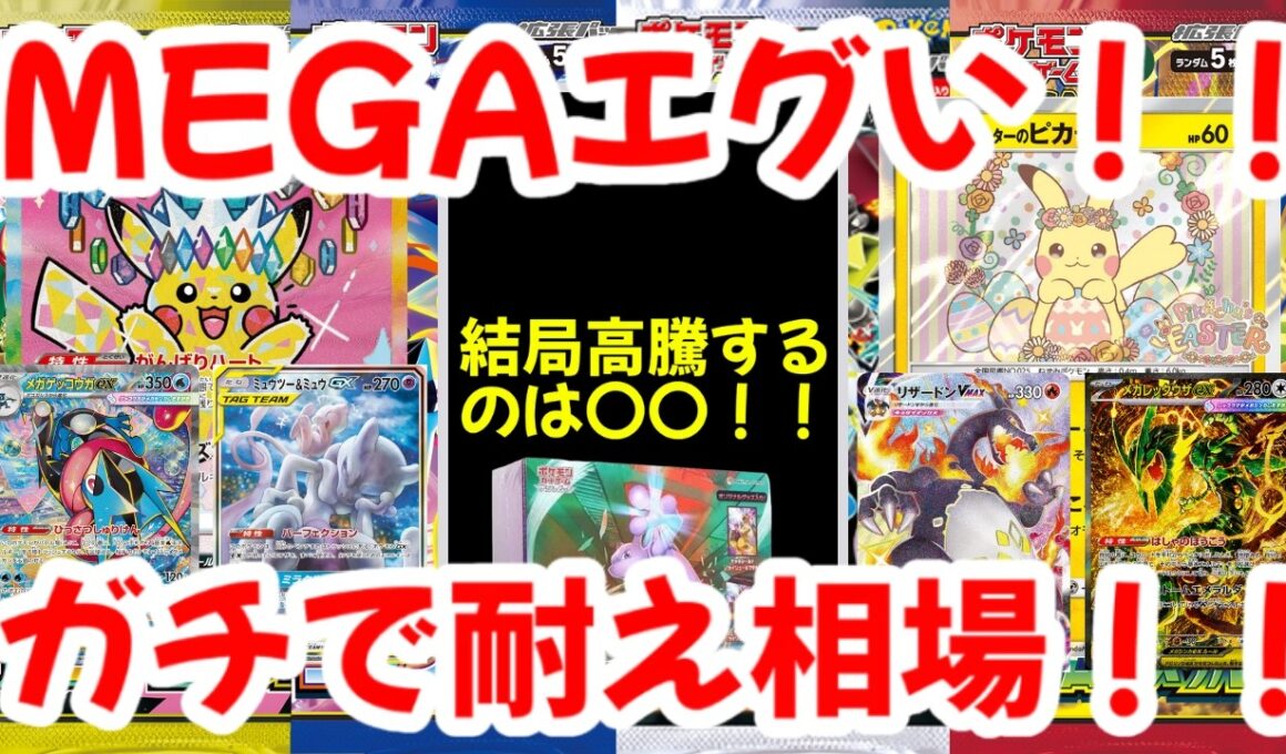 【ポケモンカード】MEGAエグい！！結局高騰するのは〇〇！！ガチで耐え相場！！【ポケカ高騰】