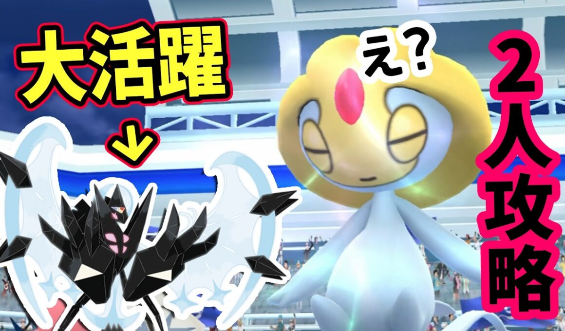 【ポケモンGO】圧倒的2人討伐！ユクシーレイドを月食ネクロズマで弱点を対策すれば簡単に2人攻略できる！ユクシーをやるメリットなども解説