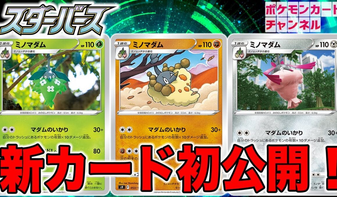 【初公開】3種類のミノマダムで弱点をつく戦術が強い！？新カード5枚を解説！【スターバース/ポケカ】