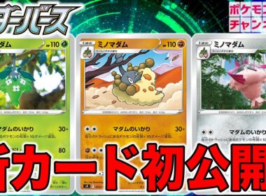 【初公開】3種類のミノマダムで弱点をつく戦術が強い！？新カード5枚を解説！【スターバース/ポケカ】