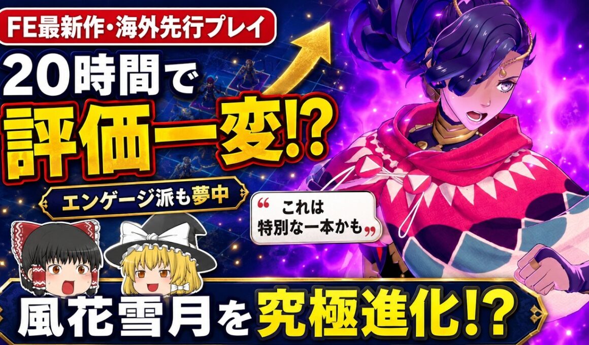 【海外絶賛】FE新作『万紫千紅』を20時間プレイ！エンゲージ派の記者も「特別な一本かも」 #ゆっくり解説 #反応集