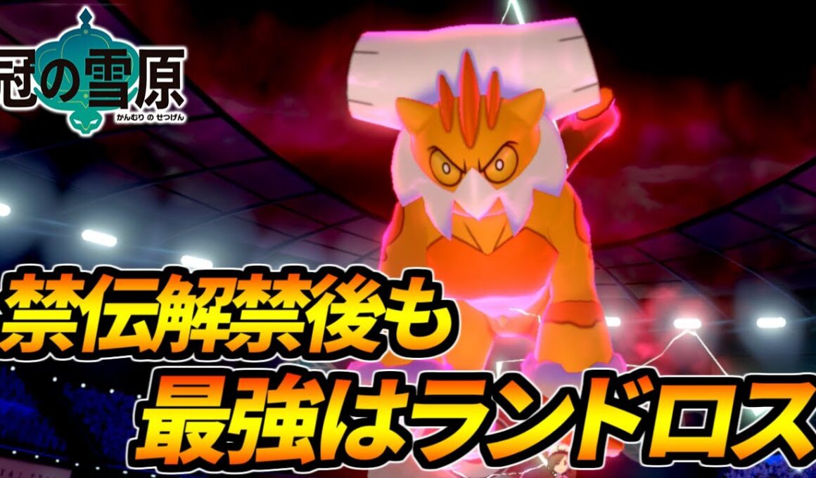 禁伝解禁されても霊獣ランドロスがクソ強いってマジ？【ポケモン剣盾】