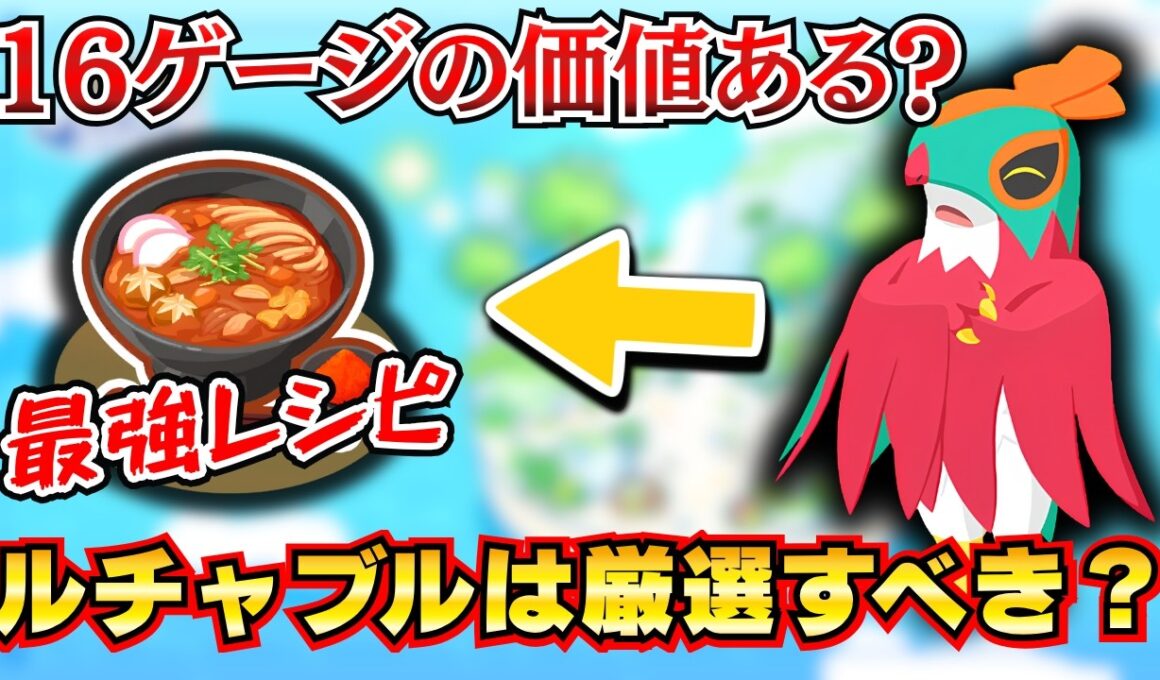 【ポケモンスリープ】シアンEX攻略に必須？ルチャブルの性能＆新レシピ環境での立ち位置を徹底考察【とびはねるカレーうどん】