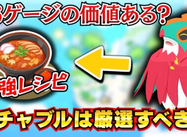 【ポケモンスリープ】シアンEX攻略に必須？ルチャブルの性能＆新レシピ環境での立ち位置を徹底考察【とびはねるカレーうどん】