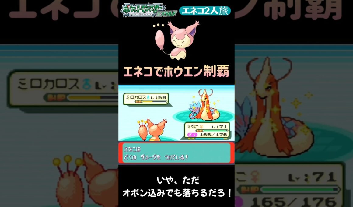 【ポケモンエメラルド Shorts】【エネコ2人旅】エネコの『ころがる』でホウエン制覇 #Shorts